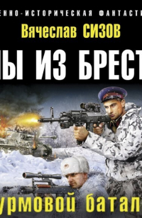 Мы из Бреста. Штурмовой батальон