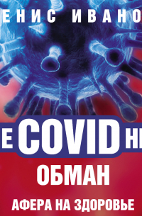 ОчеCOVIDный обман. Афера на здоровье