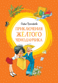 Софья Прокофьева - Приключения жёлтого чемоданчика