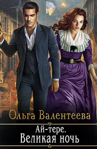 Ай-тере. Великая ночь