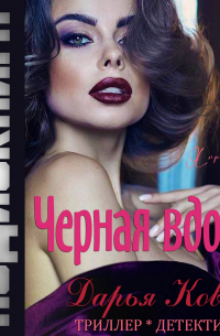 Дарья Кова - Черная вдова