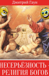 Несерьёзность – религия богов