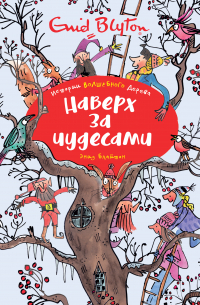 Наверх за чудесами