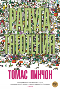 Томас Пинчон - Радуга тяготения