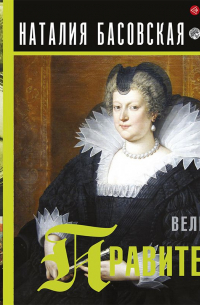 Великие правители