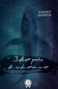 Зверь в океане