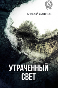 Утраченный свет