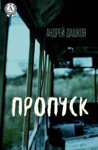 Пропуск