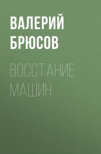 Восстание машин