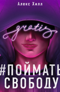 Поймать свободу