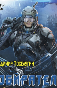 Владимир Поселягин - Собиратель