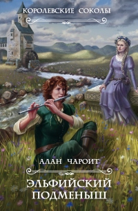 Эльфийский подменыш