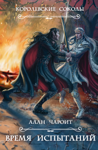 Время испытаний