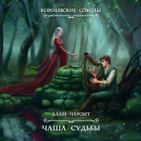 Алан Чароит - Чаша судьбы