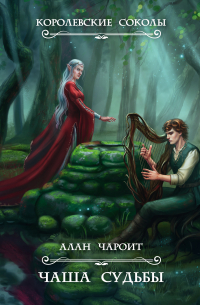 Чаша судьбы