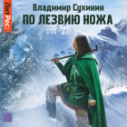 Владимир Сухинин - По лезвию ножа