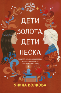 Дети золота, дети песка