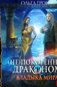 (Не)покорённая драконом. Владыка мира