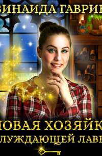 Новая хозяйка блуждающей лавки