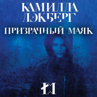 Камилла Лэкберг - Призрачный маяк