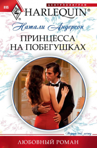 Принцесса на побегушках