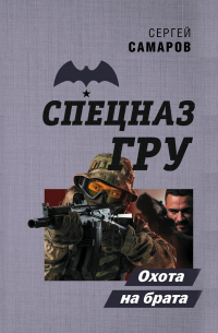 Сергей Самаров - Охота на брата