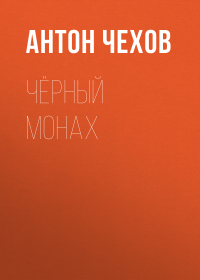 Антон Чехов - Чёрный монах