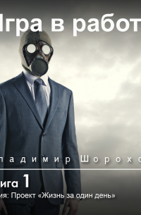 Игра в работу