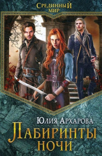 Лабиринты ночи