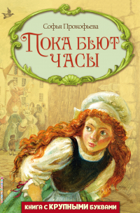 Пока бьют часы