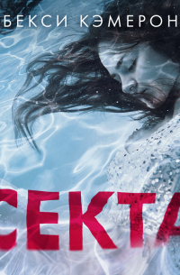 Секта. Невероятная история девушки, сбежавшей из секс-культа