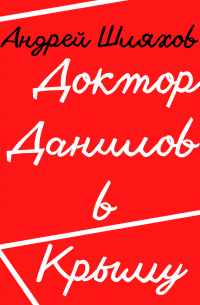 Доктор Данилов в Крыму
