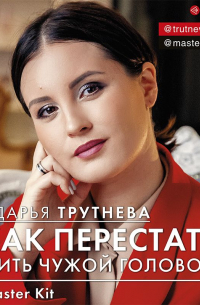 Master Kit. Как перестать жить чужой головой