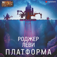 Роджер Леви - Платформа