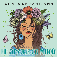 Ася Лавринович - Не дружи со мной