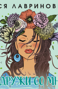 Не дружи со мной