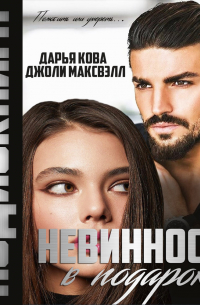  - Невинность в подарок