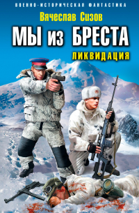 Мы из Бреста. Ликвидация