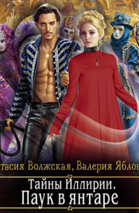 Тайны Иллирии. Паук в янтаре