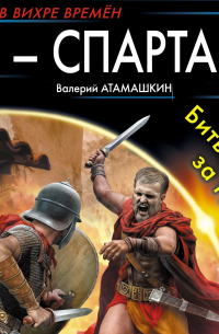 Я – Спартак! Битва за Рим