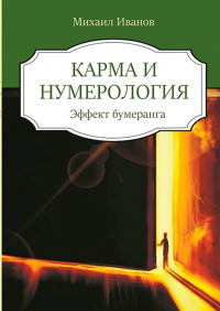 Михаил Иванов - Карма и нумерология. Эффект бумеранга