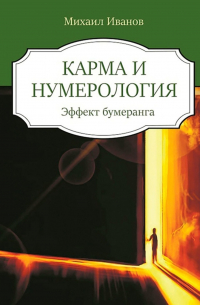 Михаил Иванов - Карма и нумерология. Эффект бумеранга