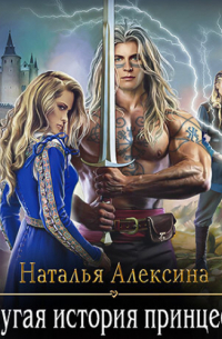 Другая история принцессы