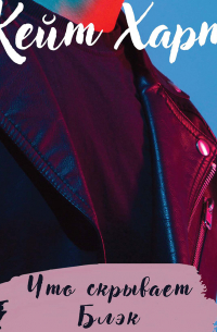 Что скрывает Блэк