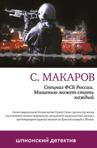 Сергей Макаров - Мишенью может стать каждый