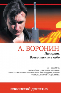 Панкрат. Возвращение в небо