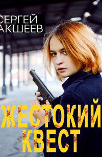 Жестокий квест