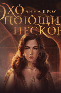 Анна Шульгина - Эхо поющих песков