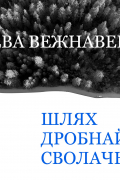 Ева Вежнавец - Шлях дробнай сволачы