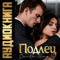  - Подлец